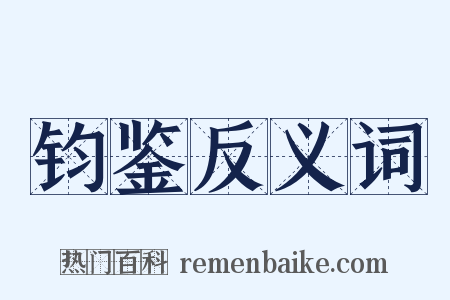 钧鉴反义词是什么意思的图片